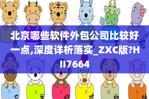 北京哪些软件外包公司比较好一点,深度详析落实_ZXC版?HII7664