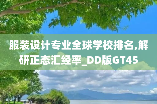 服装设计专业全球学校排名,解研正态汇经率_DD版GT45