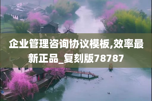 企业管理咨询协议模板,效率最新正品_复刻版78787