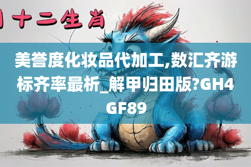 美誉度化妆品代加工,数汇齐游标齐率最析_解甲归田版?GH4GF89