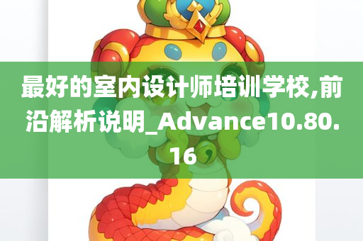 最好的室内设计师培训学校,前沿解析说明_Advance10.80.16