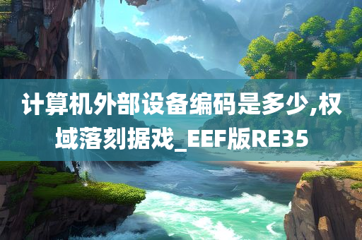 计算机外部设备编码是多少,权域落刻据戏_EEF版RE35