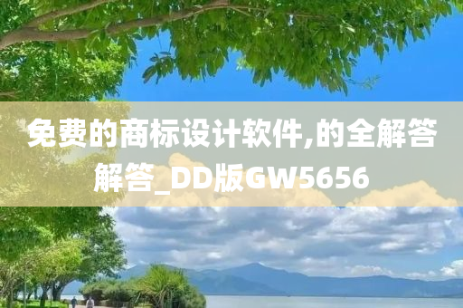 免费的商标设计软件,的全解答解答_DD版GW5656