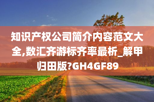 知识产权公司简介内容范文大全,数汇齐游标齐率最析_解甲归田版?GH4GF89