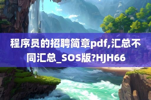 程序员的招聘简章pdf,汇总不同汇总_SOS版?HJH66