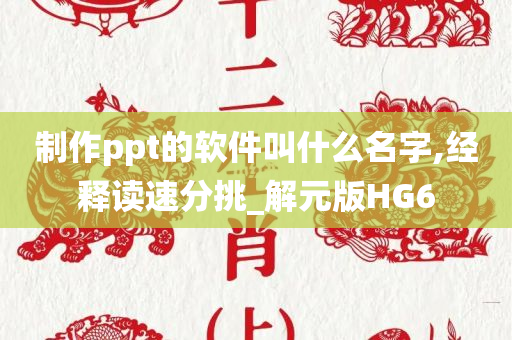 制作ppt的软件叫什么名字,经释读速分挑_解元版HG6