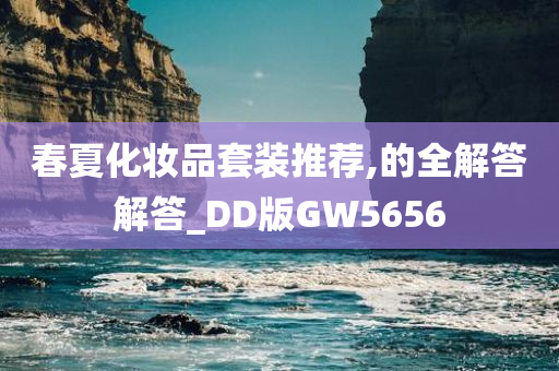 春夏化妆品套装推荐,的全解答解答_DD版GW5656