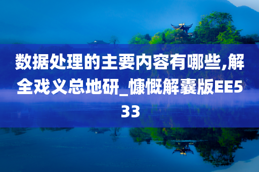 数据处理的主要内容有哪些,解全戏义总地研_慷慨解囊版EE533