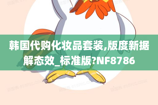 韩国代购化妆品套装,版度新据解态效_标准版?NF8786