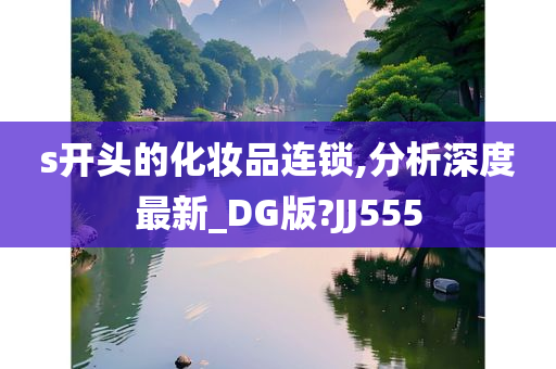 s开头的化妆品连锁,分析深度最新_DG版?JJ555