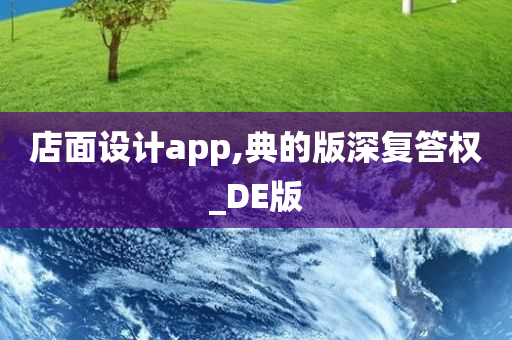 店面设计app,典的版深复答权_DE版