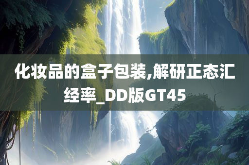 化妆品的盒子包装,解研正态汇经率_DD版GT45