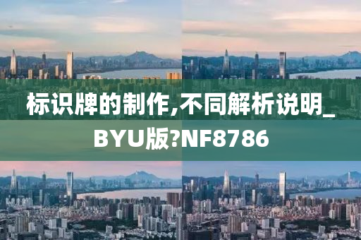 标识牌的制作,不同解析说明_BYU版?NF8786