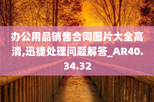 办公用品销售合同图片大全高清,迅捷处理问题解答_AR40.34.32