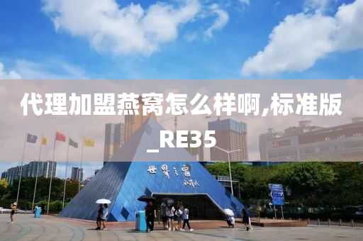 代理加盟燕窝怎么样啊,标准版_RE35