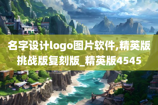 名字设计logo图片软件,精英版挑战版复刻版_精英版4545