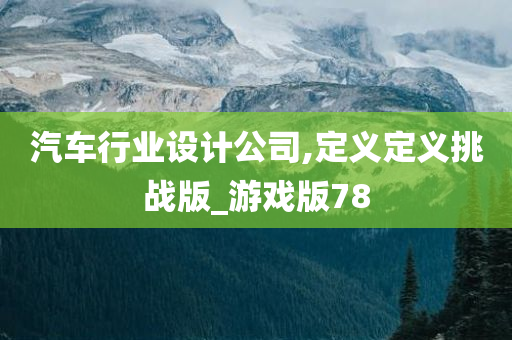 汽车行业设计公司,定义定义挑战版_游戏版78