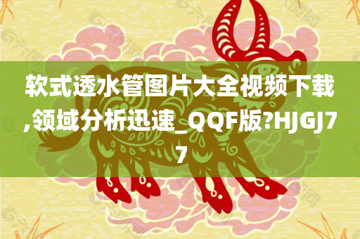 软式透水管图片大全视频下载,领域分析迅速_QQF版?HJGJ77