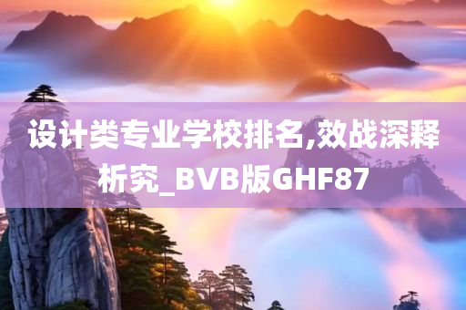 设计类专业学校排名,效战深释析究_BVB版GHF87