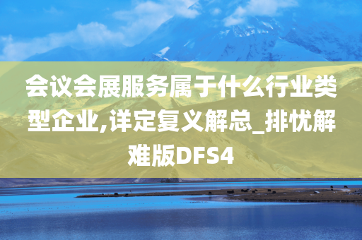 会议会展服务属于什么行业类型企业,详定复义解总_排忧解难版DFS4