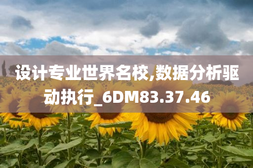 设计专业世界名校,数据分析驱动执行_6DM83.37.46