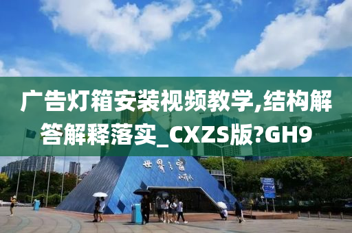 广告灯箱安装视频教学,结构解答解释落实_CXZS版?GH9