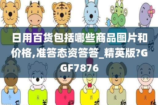 日用百货包括哪些商品图片和价格,准答态资答答_精英版?GGF7876