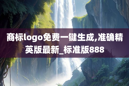 商标logo免费一键生成,准确精英版最新_标准版888