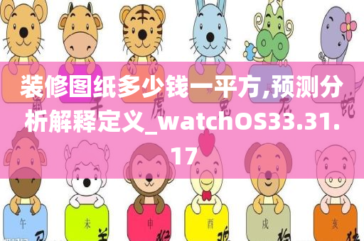 装修图纸多少钱一平方,预测分析解释定义_watchOS33.31.17