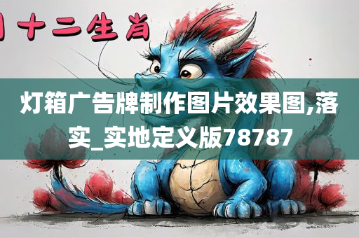 灯箱广告牌制作图片效果图,落实_实地定义版78787