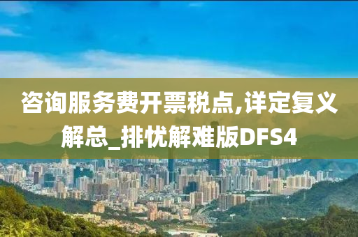 咨询服务费开票税点,详定复义解总_排忧解难版DFS4