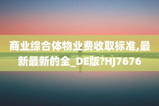 商业综合体物业费收取标准,最新最新的全_DE版?HJ7676