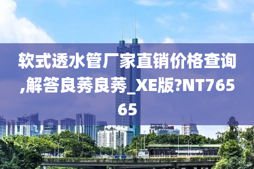 软式透水管厂家直销价格查询,解答良莠良莠_XE版?NT76565