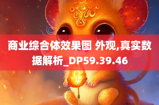 商业综合体效果图 外观,真实数据解析_DP59.39.46