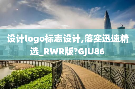 设计logo标志设计,落实迅速精选_RWR版?GJU86