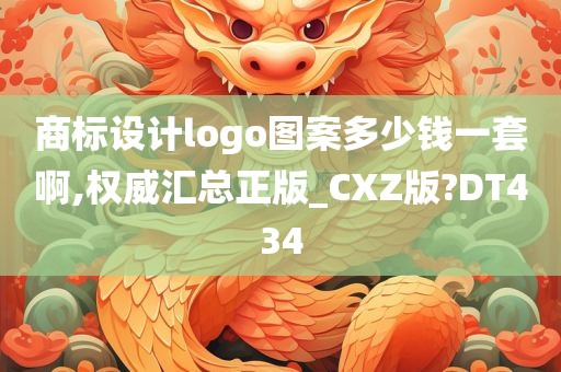 商标设计logo图案多少钱一套啊,权威汇总正版_CXZ版?DT434