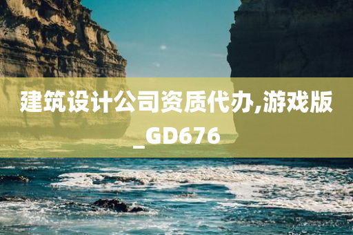 建筑设计公司资质代办,游戏版_GD676