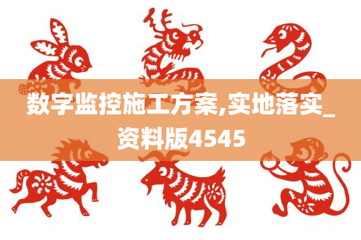 数字监控施工方案,实地落实_资料版4545