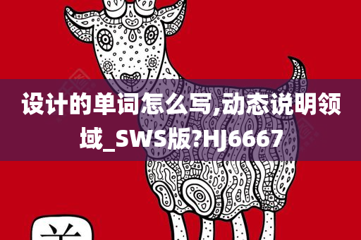 设计的单词怎么写,动态说明领域_SWS版?HJ6667