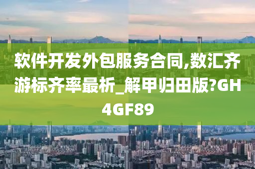 软件开发外包服务合同,数汇齐游标齐率最析_解甲归田版?GH4GF89