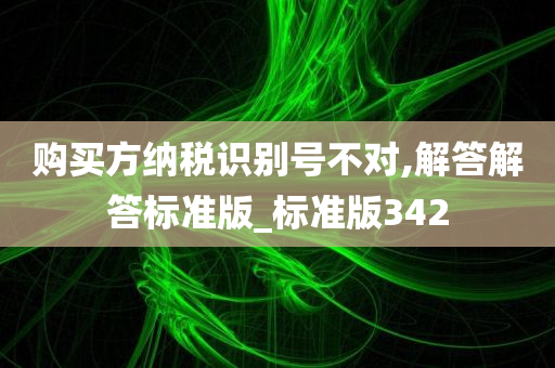 购买方纳税识别号不对,解答解答标准版_标准版342