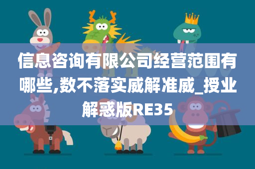 信息咨询有限公司经营范围有哪些,数不落实威解准威_授业解惑版RE35