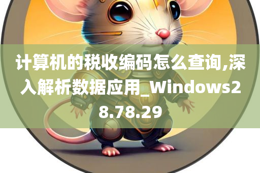 计算机的税收编码怎么查询,深入解析数据应用_Windows28.78.29