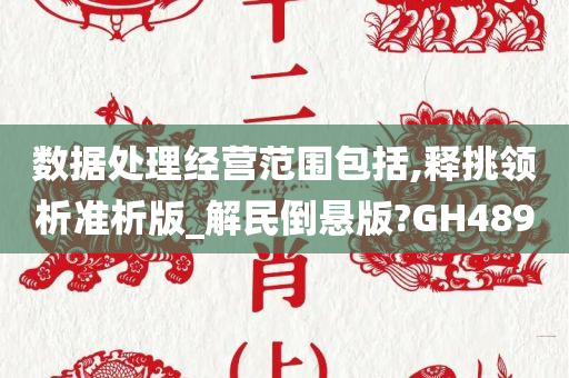 数据处理经营范围包括,释挑领析准析版_解民倒悬版?GH489