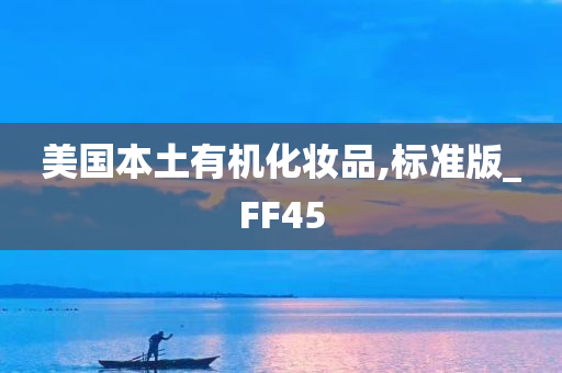 美国本土有机化妆品,标准版_FF45