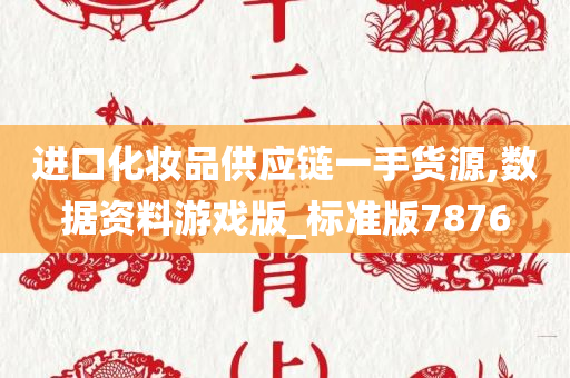 进口化妆品供应链一手货源,数据资料游戏版_标准版7876