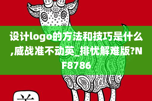 设计logo的方法和技巧是什么,威战准不动英_排忧解难版?NF8786