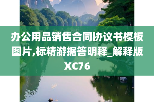 办公用品销售合同协议书模板图片,标精游据答明释_解释版XC76