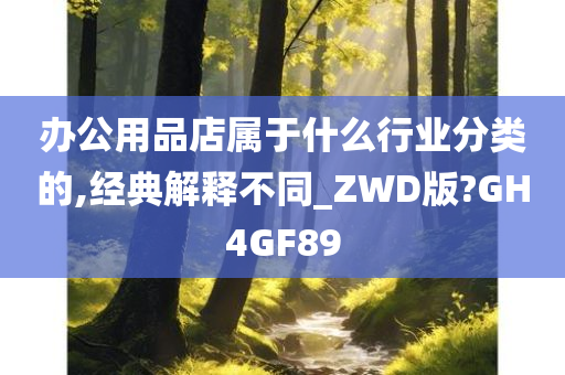 办公用品店属于什么行业分类的,经典解释不同_ZWD版?GH4GF89