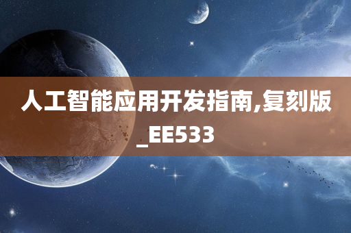 人工智能应用开发指南,复刻版_EE533